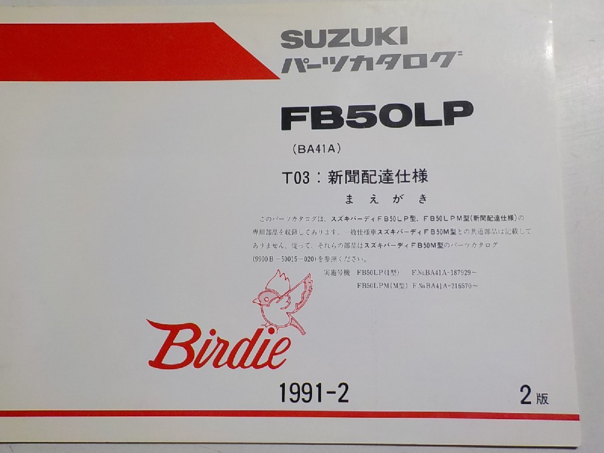 S2532◆SUZUKI スズキ パーツカタログ FB50LP (BA41A) T03:新聞配達仕様 Birdie 1991-2☆_画像1