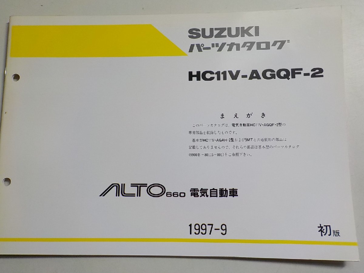 S2503◆SUZUKI スズキ パーツカタログ HC11V-AGQF-2 ALTO660 電気自動車 1997-9☆_画像1