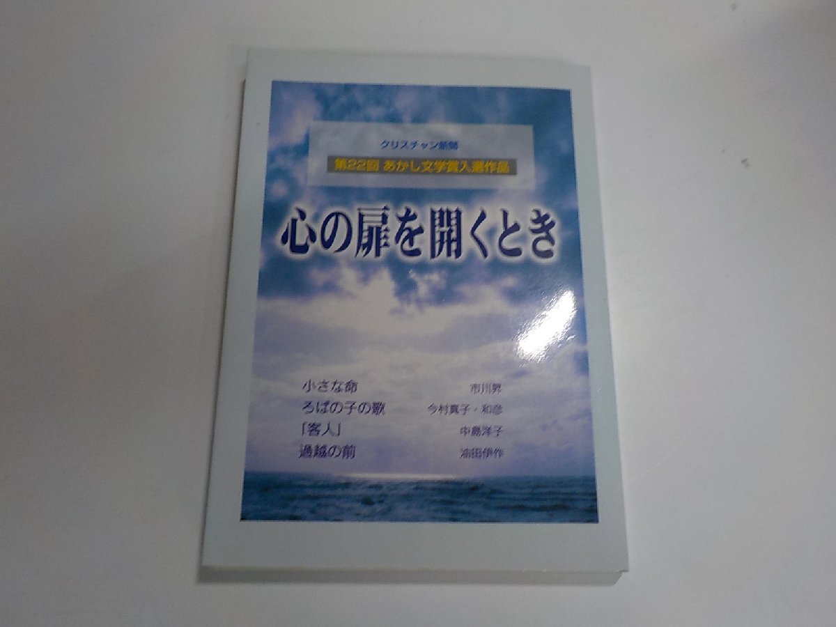 14V0789◆第22回 あかし文学賞入選作品 心の扉を開くとき クリスチャン新聞☆_画像1