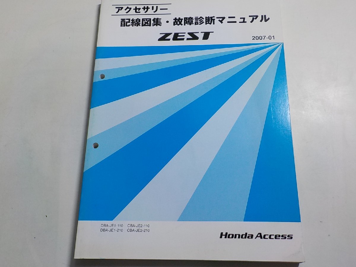 N0321◆HONDA ホンダ アクセサリー 配線図集・故障診断マニュアル ZEST 2007-01 DBA-JE1-110 DBA-JE1-210 CBA-JE2-110 CBA-JE2-210☆_画像1