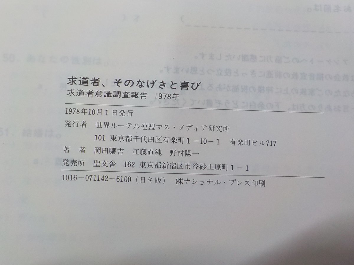 F0159◆求道者、そのなげきと喜び 求道者意識調査報告 1978年 岡田曠吉 ほか 世界ルーテル連盟マス・メディア研究所☆_画像3