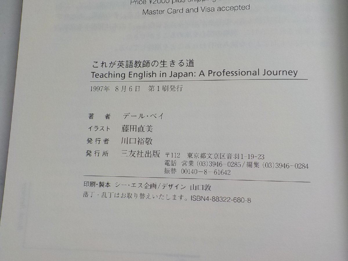 8V4706◆Teaching English in Japan：A Professional Journey これが英語教師の生きる道 デール・ベイ 藤田直美 三友出版社☆_画像3