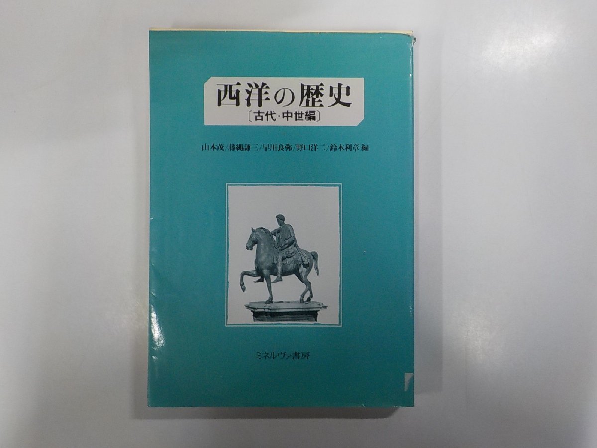 13V3469◆西洋の歴史 古代・中世編 山本 茂 ミネルヴァ書房(ク）_画像1