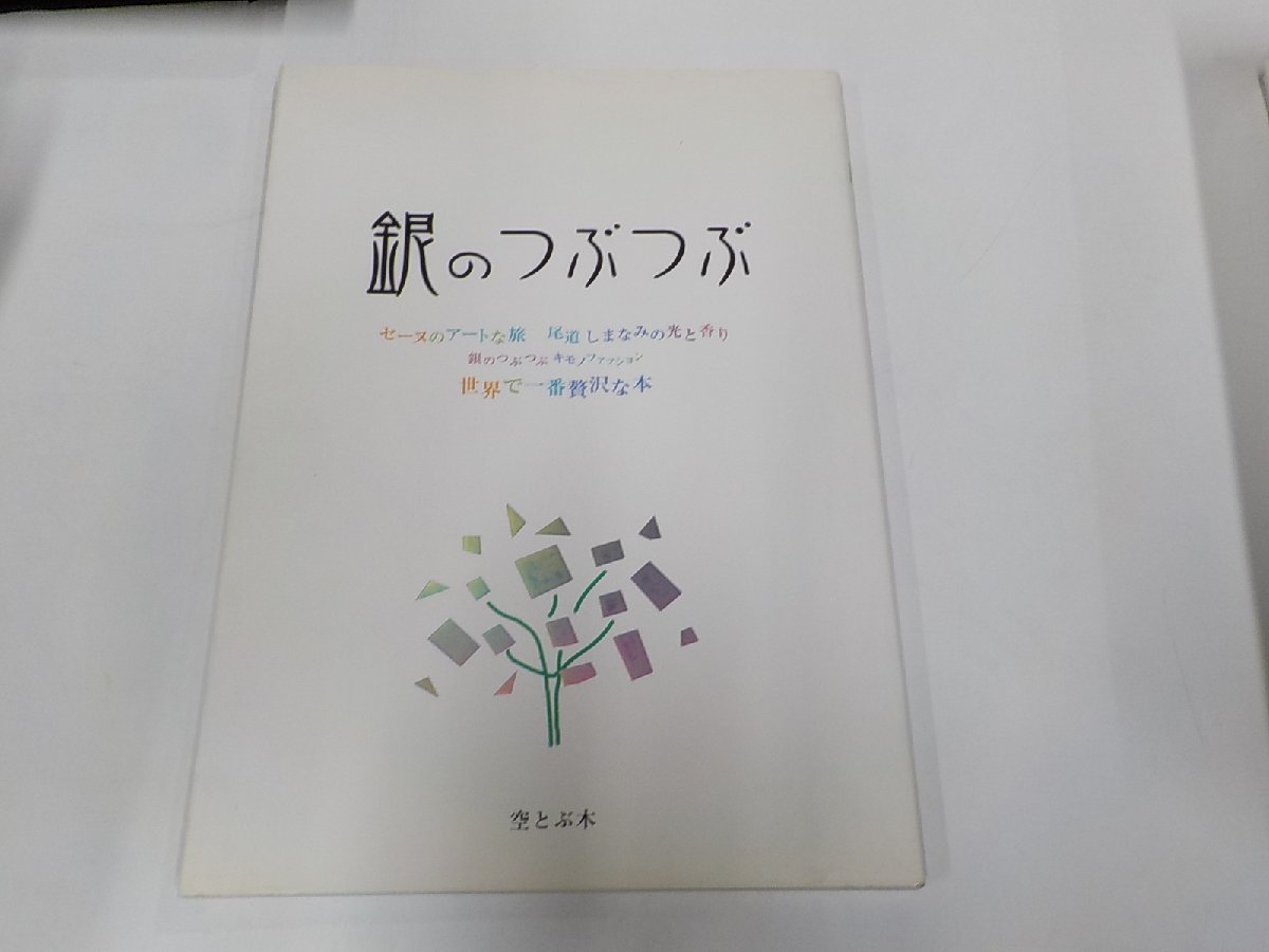 G1350◆銀のつぶつぶ セーヌのアートな旅 尾道 しまなみの光と香り 銀のつぶつぶキモノファッション 世界で一番贅沢な本 空とぶ木(ク）_画像1