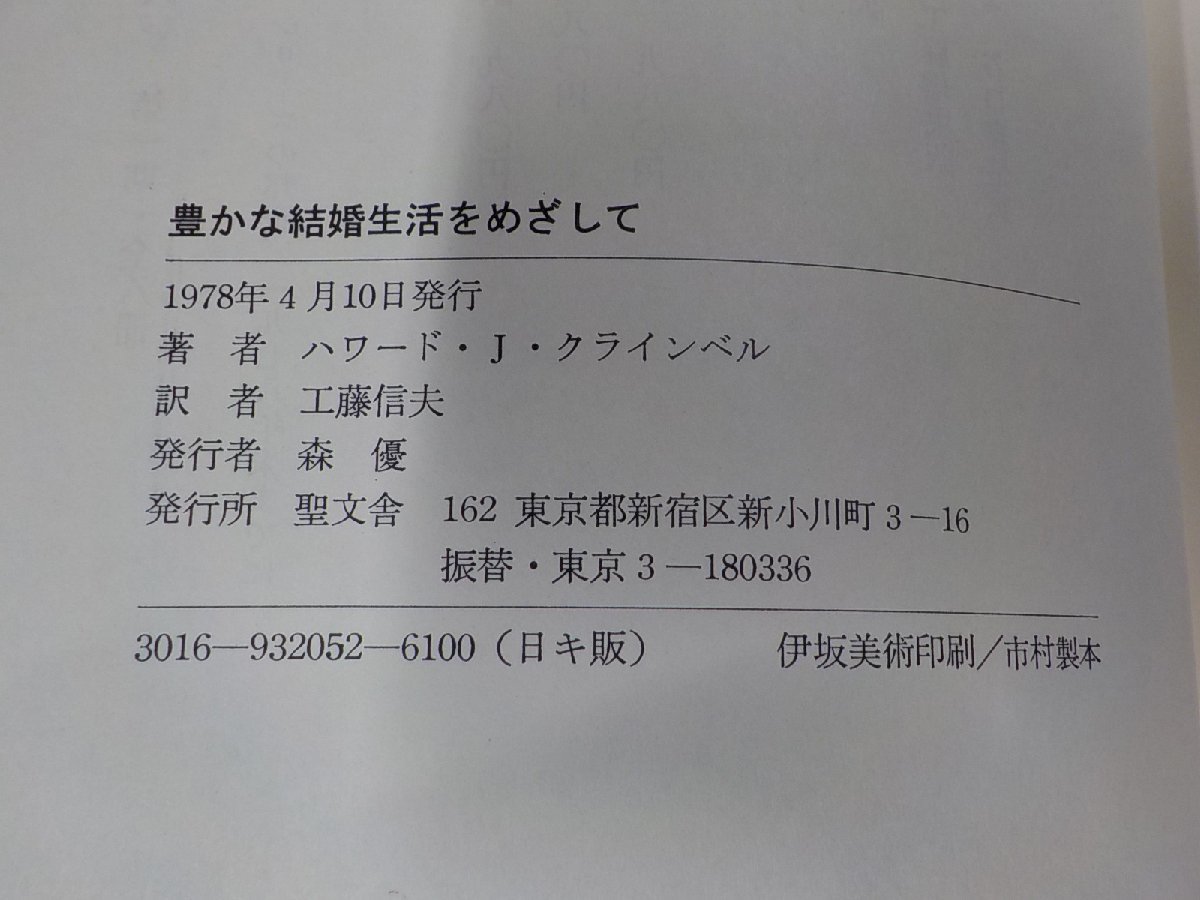 21V0155◆豊かな結婚生活をめざして ハワード・J・クラインベル 聖文舎☆_画像3