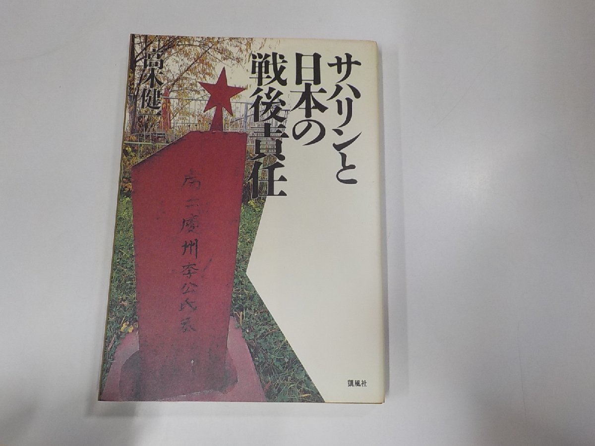 3V4639◆サハリンと日本の戦後責任 高木健一 凱風社☆_画像1