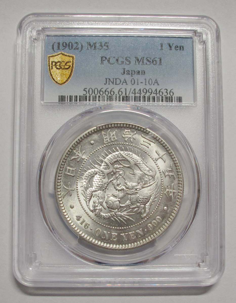 銀貨 明治3年 (1870) PCGS AU58-