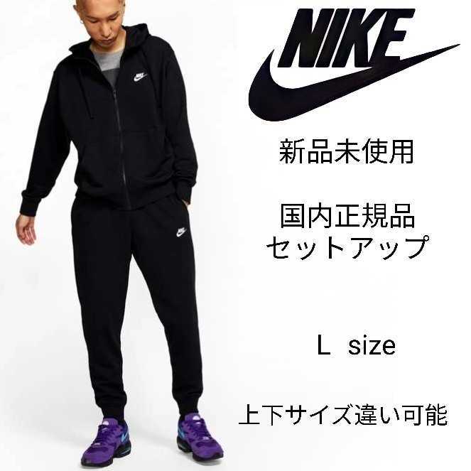 新品未使用 NIKE フレンチテリー セットアップ Lサイズ 黒 ナイキ 国内