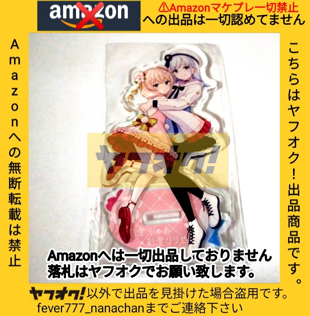 【未開封新品】彩澄しゅお&りりせ アクリルスタンド Amazonへの無断転載禁止 VOICEROID AHS_画像2