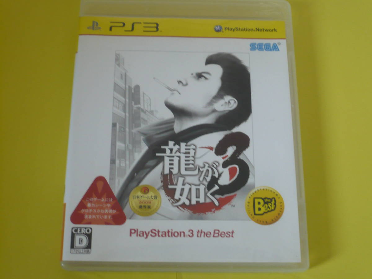 中古　龍が如く３　　PS3 THE BEST_画像1