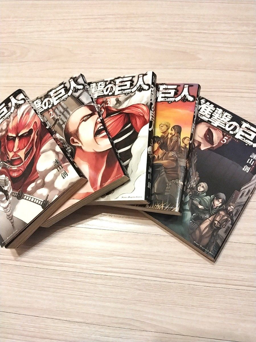 進撃の巨人漫画1~5巻セット