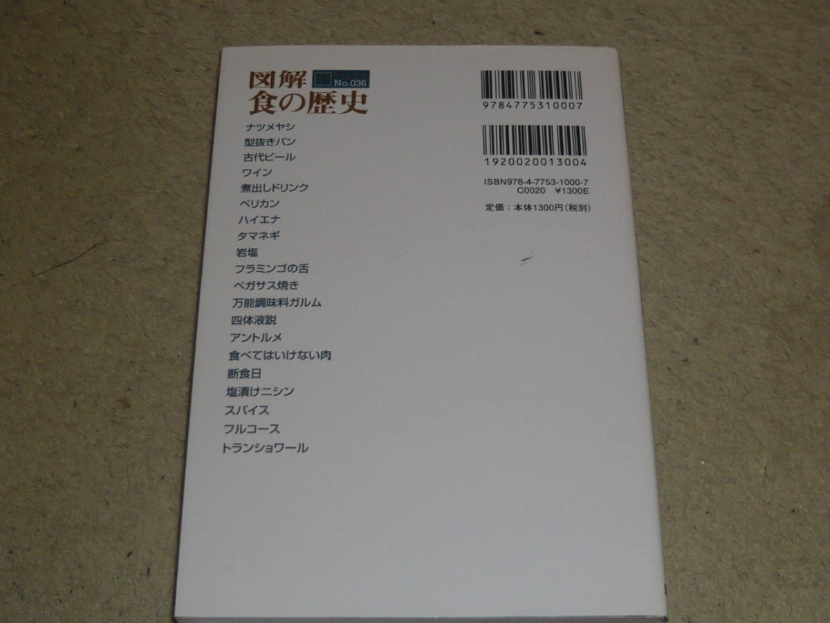 図解　食の歴史　 (F FILES No 036) 　◆　 高平鳴海・愛甲えめたろう・銅大・ 草根胡丹・天宮華蓮/著 　新紀元社_画像2