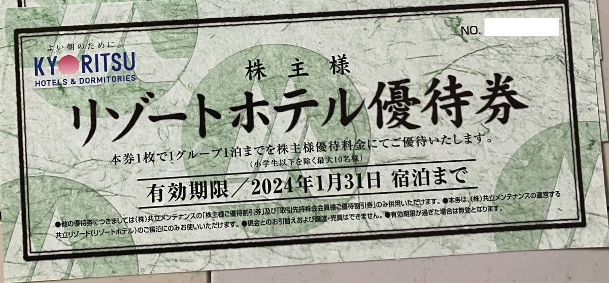 共立メンテナンス　株主リゾートホテル優待券×1枚a