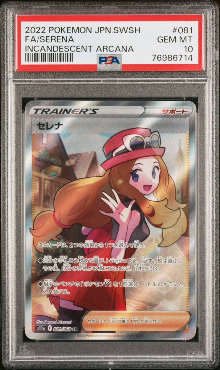 PSA10 ポケモンカード セレナ SR s11a 081/068 白熱のアルカナ ポケカ