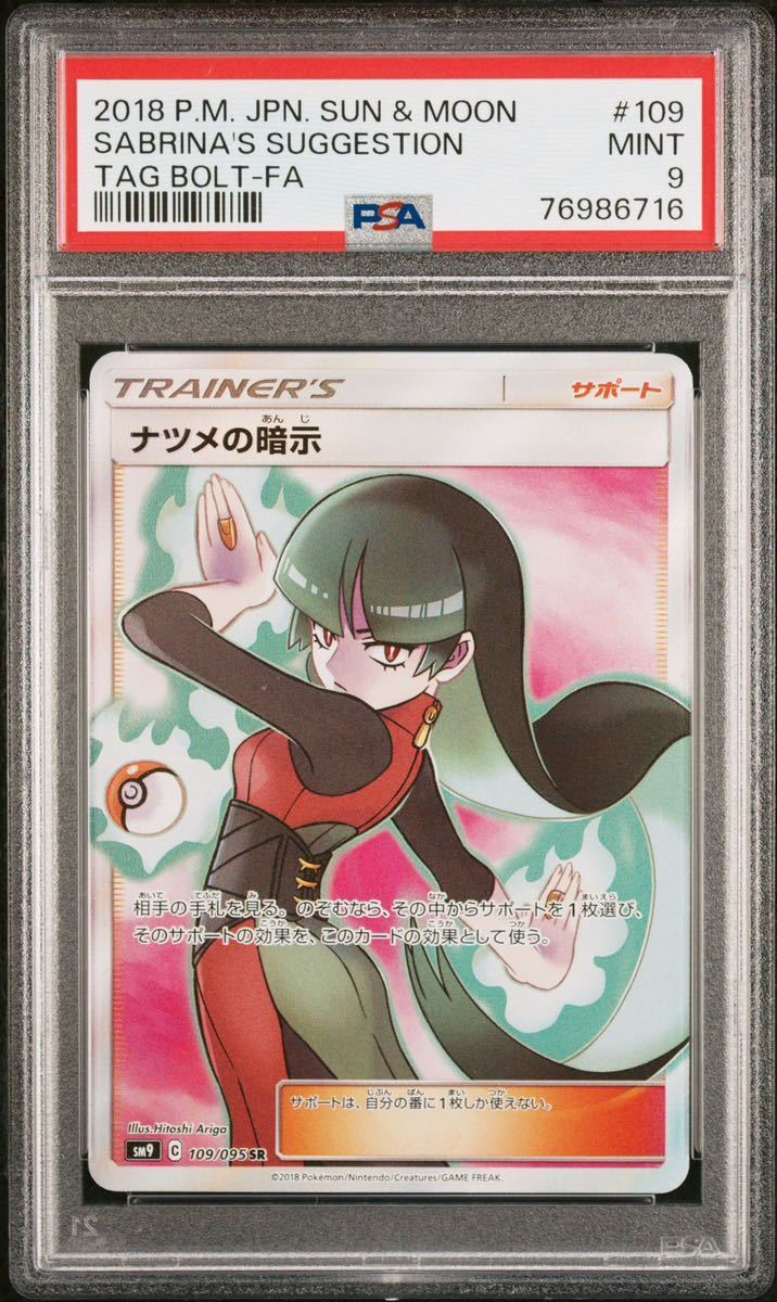 ヤフオク! - PSA9 ナツメの暗示 SR タッグボルト ポケモンカ