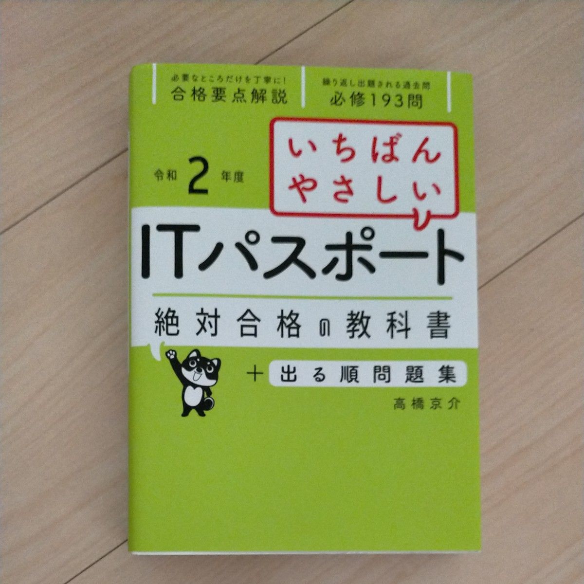 いちばんやさしいＩＴパスポート絶対合格の教科書＋出る順問題集　令和２年度 （いちばんやさしい） 高橋京介／著