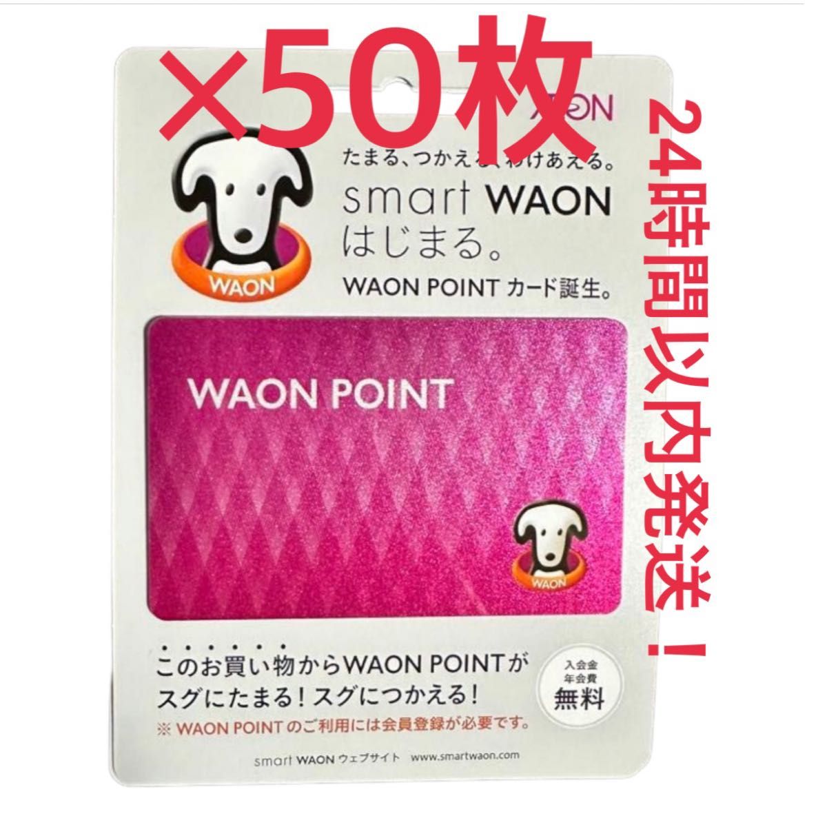 WAON ポイントカード 50枚 【24時間以内発送】｜Yahoo!フリマ（旧