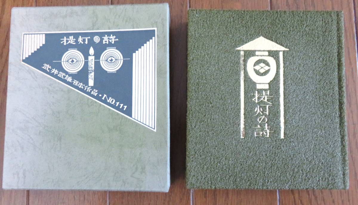 武井武雄 刊本作品　No111　提灯の詩　ヴィベール造本　1977年