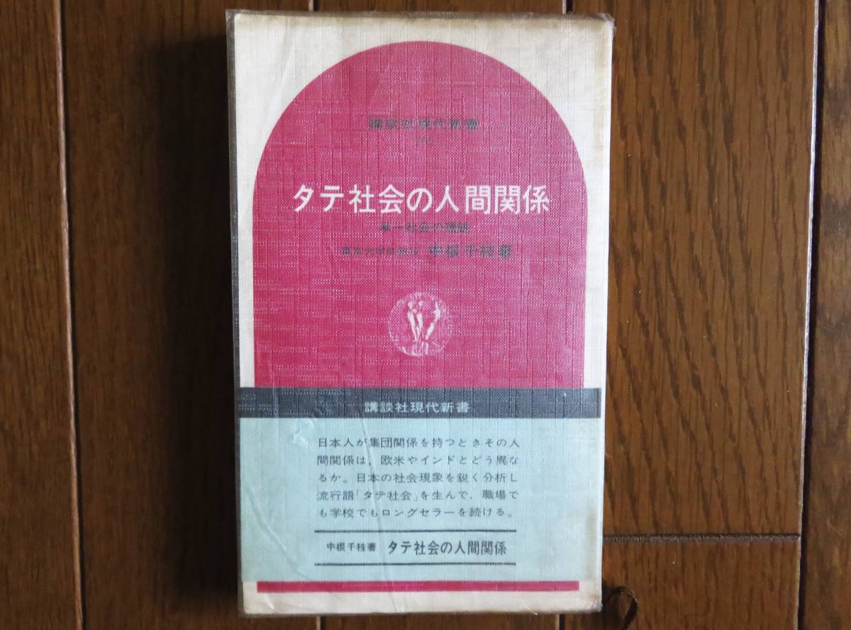 タテ社会の人間関係　中根千枝　講談社現代新書　_画像1