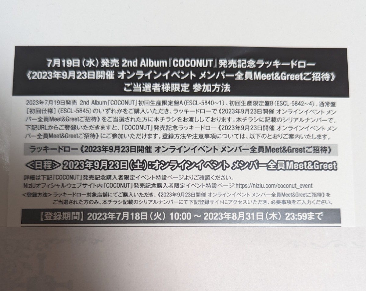 NiziU COCONUT ラキドロ A賞 オンラインイベント ラッキードロー ミーグリ シリアルナンバー 未使用