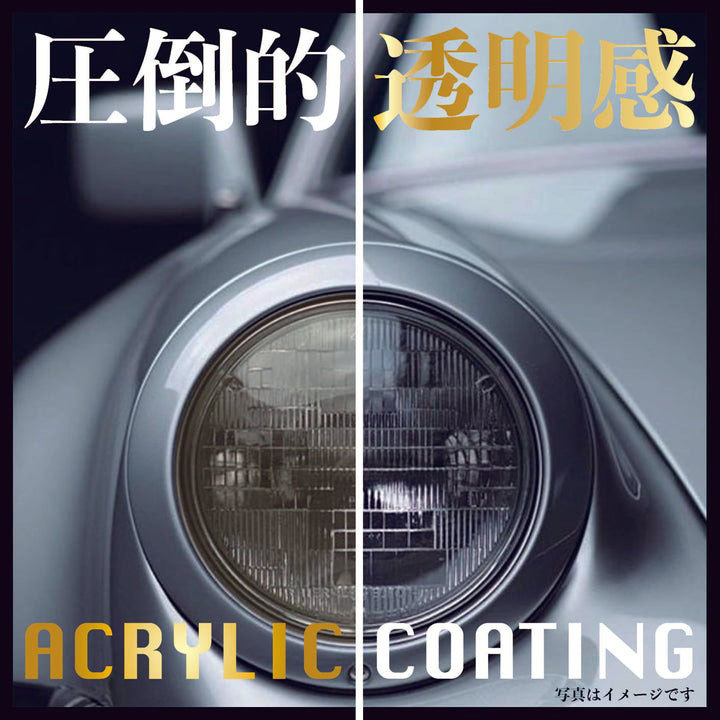 塗るだけ簡単ヘッドライトコーティング 洗車 車用 透明感 研磨 ケミカル用品 普通車1台分 8ml アウグ/AUG CC-05_画像3