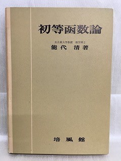 l05-21 / 初等函数論　昭和38/4　能代清 培風館 1963年_画像1