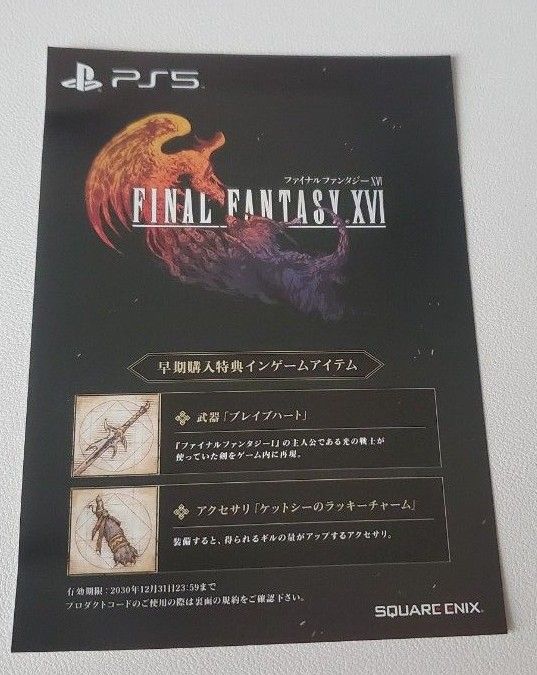 コード特典未使用】PS5 FF16 即日発送 FFXVI パッケージ版わ コード特典未使用】PS5 FF16 即日発送 FFXVI パッケージ版わ