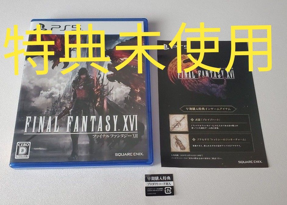 コード特典未使用】PS5 FF16 即日発送 FFXVI パッケージ版わ コード特典未使用】PS5 FF16 即日発送 FFXVI パッケージ版わ