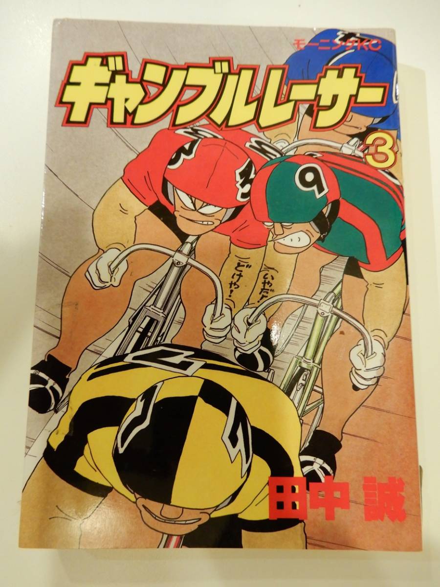 ギャンブルレーサー 3 田中誠 モーニングkc 講談社 定価450円 代購幫 ギャンブルレーサー 3 田中誠 モーニングkc 講談社 定価450円 代購幫