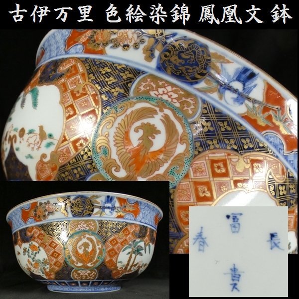 宅配便配送 色絵染錦 古伊万里 #0683】 恵 鳳凰龍松竹花鳥文 伊万里・ 飾り鉢 鉢 染錦