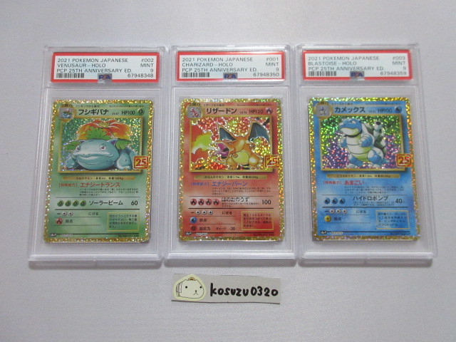 【PSA9 MINT】 ポケモンカード　フシギバナ・リザードン・カメックス　s8a-P　25th　鑑定済　3種セット_画像1