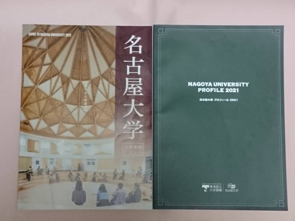 名古屋大学 2022 ガイドブック 大学案内 パンフレット & プロフィール 2021_画像1
