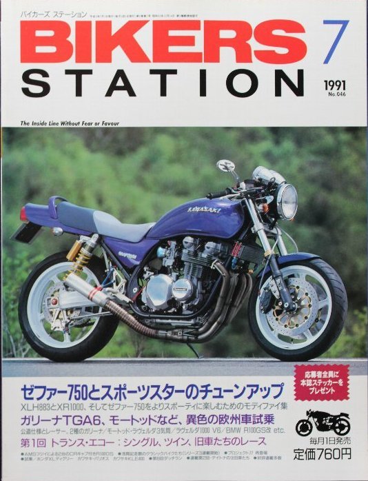 新同◆BIKERS STATION　バイカーズステーション　1991/7 　No.46 カワサキ ゼファー750 / ハーレー スポーツスター のチューンアップ_画像1