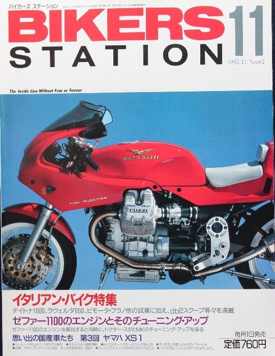 貴重　新同◆BIKERS STATION　バイカーズステーション　1992/11 　No.062　イタリアン・バイク特集　ゼファー1100 / ヤマハ XS-1_画像1