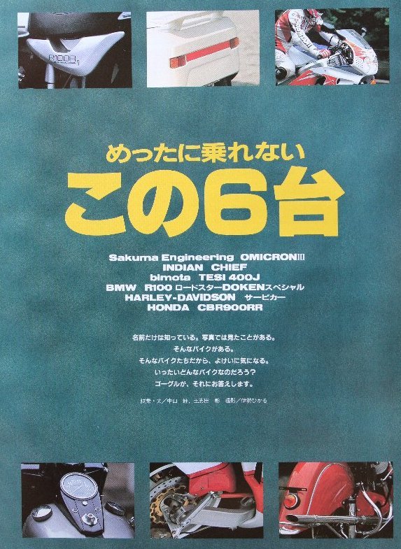 貴重　新同◆ 月刊　GOGGLE　ゴーグル 　1992年8月号　めったに乗れないこの6台　　EGLI-KAWASAKI MRE-1 TURBO 　パリラ_画像3