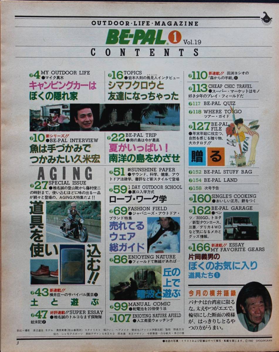 美品 ◆ BE-PAL　ビーパル　No.19　1983年1月号　■AGING 道具を使い込む　　久米宏_画像2