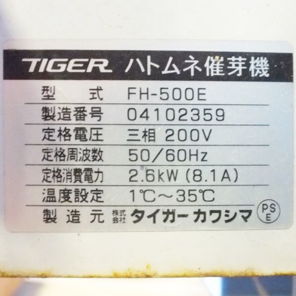 【新潟】タイガー 催芽機 FH-500E 三相200V 50/60Hz 1℃～35℃ 芽出し機 育苗 育苗器 発芽機 催芽器 発芽 種子 種 水稲 貯水 倉庫保管 中古_画像10