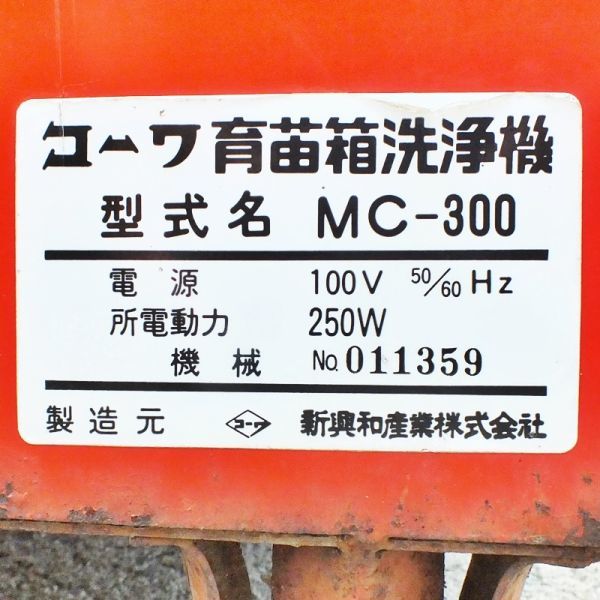 【新潟】コーワ 育苗箱 電動 洗浄機 MC-300 苗箱クリーナー 単相100V 50/60Hz なえどこ 苗箱 苗板 洗浄機 洗い機 新興和産業 中古 倉庫保管_画像10