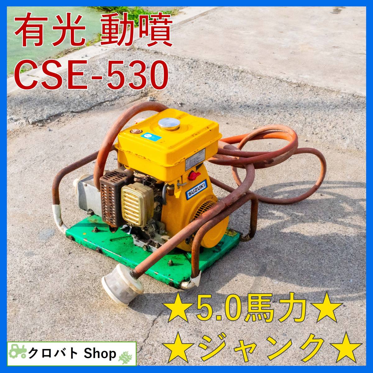 埼玉発 有光 セット動噴 CSE-530 5.0馬力 エンジン散布機 動力噴霧機