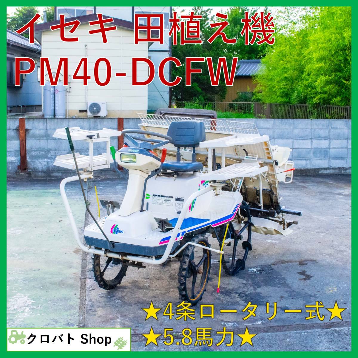 埼玉発 イセキ 田植え機 PM40-DCFW 4条 5.8馬力 ロータリー式 施肥機