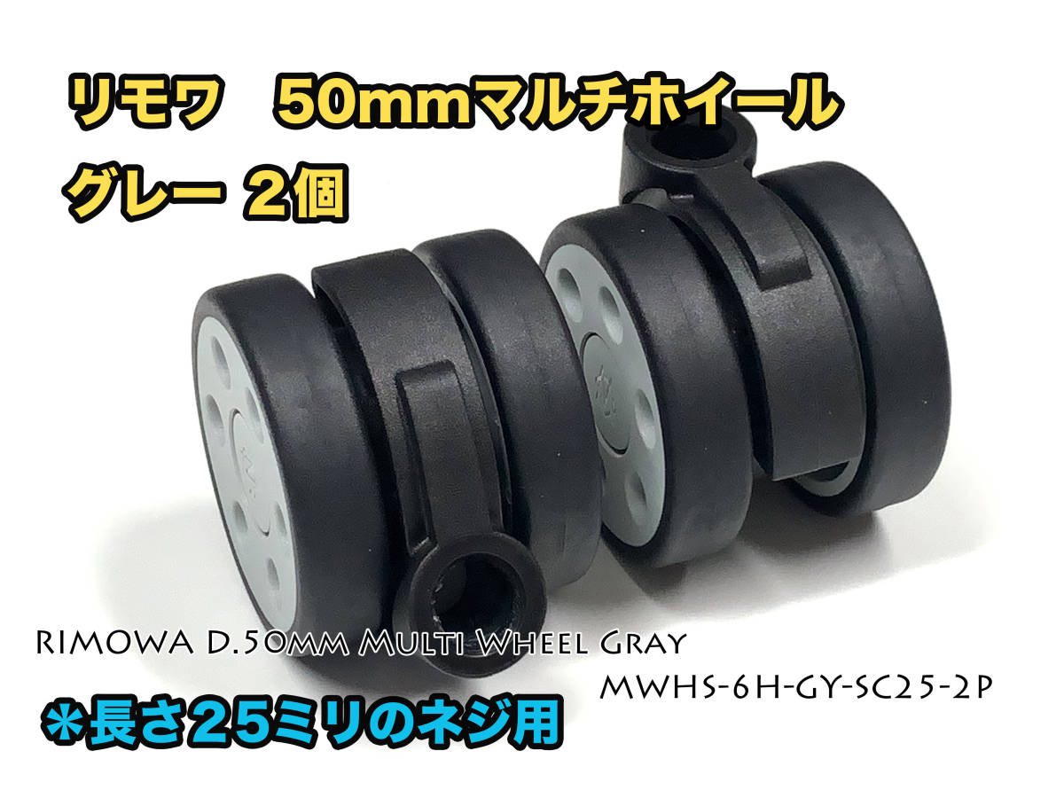 リモワ 直径50mm マルチホイール グレー2個 (MWHS-6H-GY-SC25 リモワ 直径50mm マルチホイール グレー2個 (MWHS-6H-GY-SC25