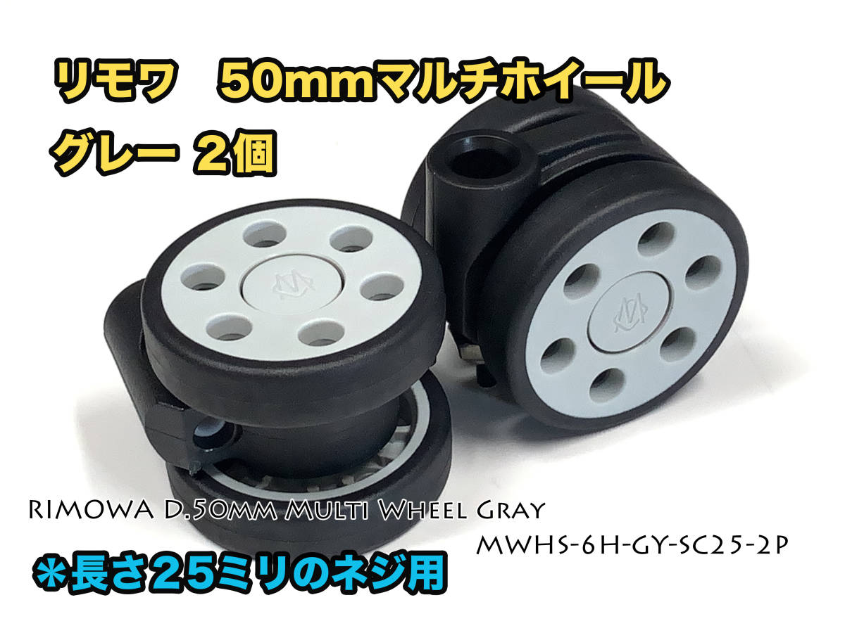 リモワ 直径50mm マルチホイール グレー２個 (MWHS-6H-GY-SC25-2P) RIMOWAのホイール破損修理に