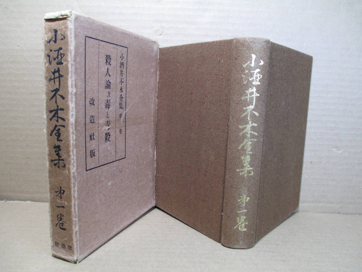 ☆『 小酒井不木全集 第一巻 殺人論及毒段 』小酒井不木改造社;昭和4年;初版函;本；クロス装;巻頭;肖像写真及びカラー口絵;題箋;小酒井望_画像1