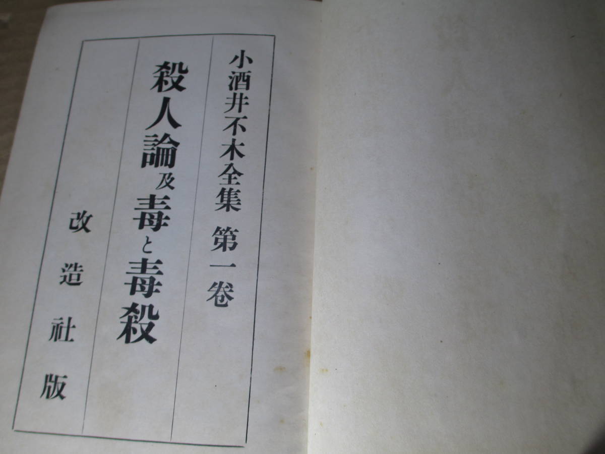 ☆『 小酒井不木全集 第一巻 殺人論及毒段 』小酒井不木改造社;昭和4年;初版函;本；クロス装;巻頭;肖像写真及びカラー口絵;題箋;小酒井望_画像3