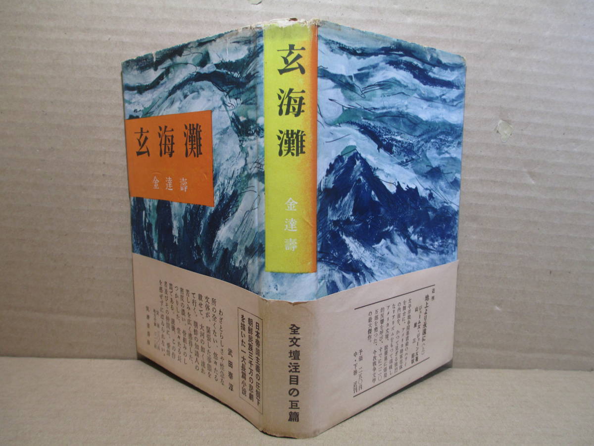 ☆『玄海灘 』金達壽；筑摩書房;昭和29年;初版;帯付;装幀;福田豊四郎;　日本帝国主義の圧政下朝鮮民族3千万の悲劇を描いた一大長編小説_画像1