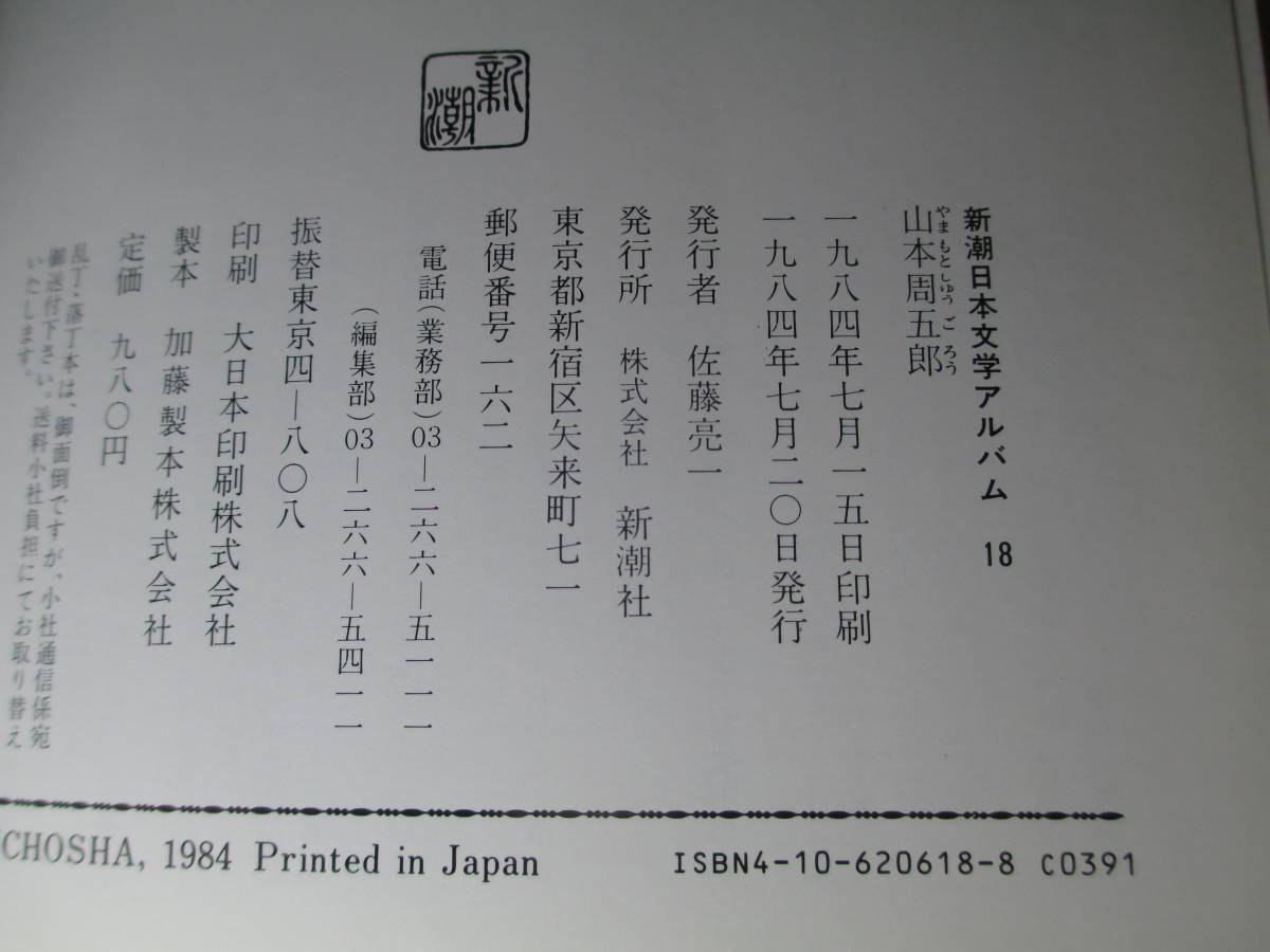 * Shincho day text . album [ Yamamoto Shugoro ] Shinchosha *1984 year : the first version ;. attaching!( the first version book@, manuscript, autograph etc.. photograph . explanation . author. work. all shape . understand )