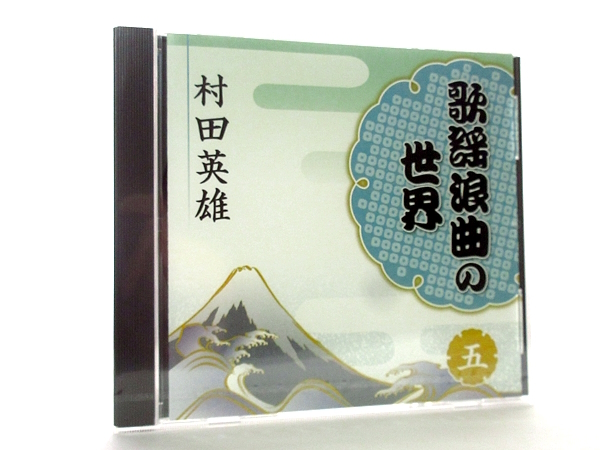 ◆新品 未開封品 演歌 村田英雄 歌謡浪曲の世界五 無法松の一生 王将 男の土俵 男性演歌歌手 演歌CD S0077_画像1