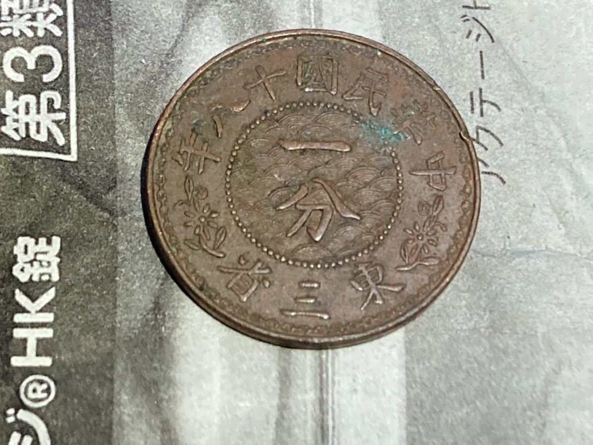 古1117)中華民国18年東三省一分銅貨極美品❗-