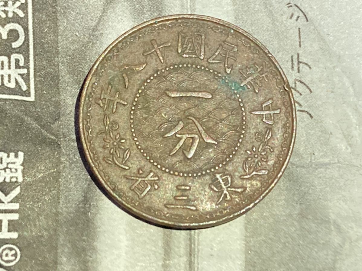 古1117)中華民国18年東三省一分銅貨極美品❗-
