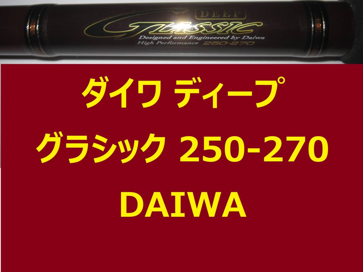 ダイワ ディープグラシック 250-270 DEEP GLASSIC DAIWA_画像1